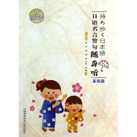 日语名言警句随身听(附光盘基础篇) 