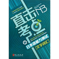 直击考点(新日本语能力测试N3文字词汇) 