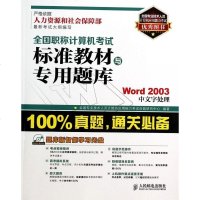 Word2003中文字处理(附光盘)/全国职称计算机考试标准教材与专用题库 