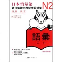 N2词汇(新日语能力考试考前对策) 博