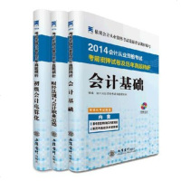 锐志系列2014会计试卷及真题精析(财经法规+会计基础+电算化 3册附光盘) 