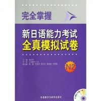 完全掌握新日语能力考试全真模拟试卷(附光盘N2) 