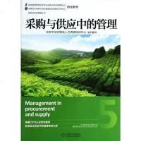 采购与供应中的管理(全国高等教育自学考试采购与供应管理专