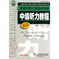英语中级口译证书考试中级听力教程(第4版)/上海外语口译证书培训与考试系列丛书 