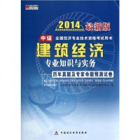 建筑经济专业知识与实务历年真题及专家命题预测试卷(2014新版中级全国经济专业技术资格考试用书) 