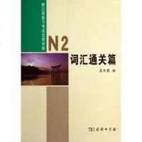 新日语能力考试全程训练(N2词汇通关篇) 
