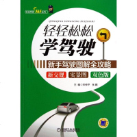 轻轻松松学驾驶(新手驾驶图解全攻略)/车主热线365丛书
