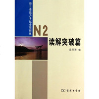 新日语能力考试全程训练(N2读解突破篇) 