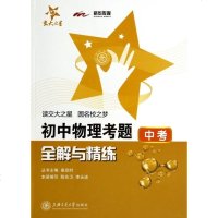 初中物理考题全解与精练(中考)/交大之星 