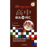 高中语法VS词汇/无敌锦囊双焦系列 