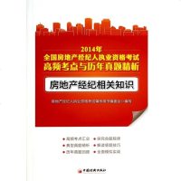 房地产经纪相关知识(2014年全国房地产经纪人执业资格考试高频考点与历年真题精析) 