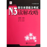 新日本语能力考试N3读解攻略/昂立日本语系列 