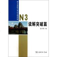 新日语能力考试全程训练(N3读解突破篇) 