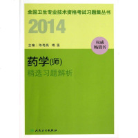 药学&amp;amp;lt;师&amp;amp;gt;精选习题解析/2014全国卫生专业技术资格考试习题集丛书 