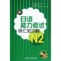 新日语能力考试词汇全攻略(附光盘N2) 