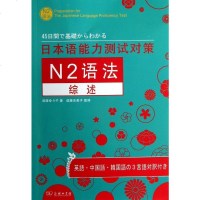 日本语能力测试对策N2语法综述 