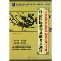 汉语 教育基础考点测评(对外汉语暨汉语 教育硕士考研