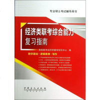 经济类联考综合能力复习指南(专业硕士考试辅导用书)