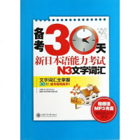 备考30天新日本语能力考试N3文字词汇(附光盘) 