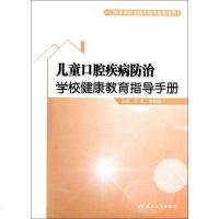 儿童口腔疾病防治学校健康教育指导手册(口腔疾病防治技术指导系列用书) 