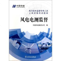 风电电测监督/电力技术监督专责人员上岗资格考试题库