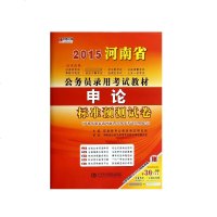 申论标准预测试卷(2015河南省公务员录用考试教材)