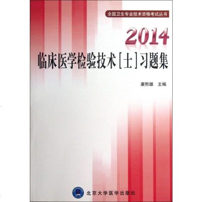 2014临床医学检验技术&amp;amp;lt;士&amp;amp;gt;习题集/全国卫生专业技术资格考试丛书 