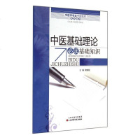 中医基础理论基础知识/中医学专业考题题库系列丛书