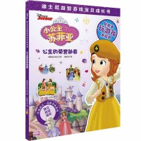 正版 小公主苏菲亚 公主的荣誉勋章 迪士尼益智游戏宝贝成长书 伴我成长品格养成系列 美国迪士尼公司 著 上海辞书出版