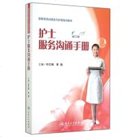护士服务沟通手册(医院宾馆式服务与护理培训教材) 