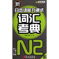新日本语能力测试词汇考典(N2) 