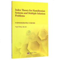哈密顿系统指标理论与多解问题(英文版) 