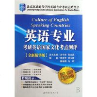 英语专业考研英语国家文化考点测评(全新精华版)/北京环球时代学校英语专业考研点睛丛书 