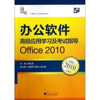 办公软件高级应用学习及考试指导(Office2010)