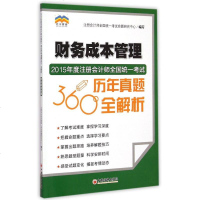 财务成本管理/2015年度注册会计师全国统一考试历年真题360°全解析 