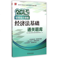 经济法基础通关题库(2015初级会计资格)/2015年全国会计专业技术资格考试通关题库 