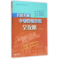 名校名师中考英语阅读全攻略/名校名师专项辅导系列 