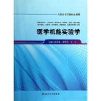医学机能实验学(供临床医学口腔医学预防医学护理学药学医学影像医学检验中医学针灸推拿药物制剂生物技术等专业用全国高等学