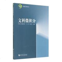 文科微积分/同济数学系列丛书 