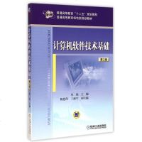 计算机软件技术基础(第2版普通高等教育机电类规划教材)