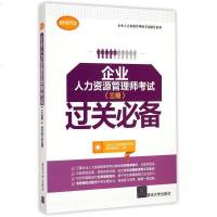 企业人力资源管理师考试&amp;lt;三级&amp;gt;过关(2015年版)/企业人力资源管理师考试辅导系列 