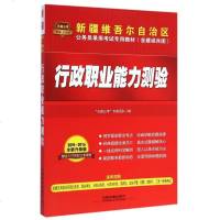 行政职业能力测验(2015-2016全新升级版含建设兵团新疆维吾尔自治区公务员录用考试专用教材) 