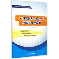 心理咨询师考前冲刺技能考核全攻略( 职业资格心理咨询师