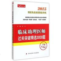 临床助理医师过关突破精选3000题(全新升级版2015国