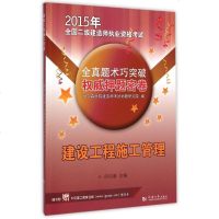 建设工程施工管理/2015年全国二级建造师执业资格考试全真题术巧突破权威押题密卷 