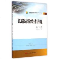 铁路运输经济法规(铁路职业教育铁道运输类专业新编系列教材) 