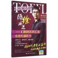 循徐渐进--CROSS听汇法攻克托福听力(附光盘)