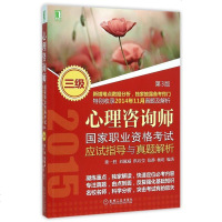 心理咨询师***职业资格考试应试指导与真题解析(3级第3版