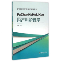 妇产科护理学(护士职业资格考试辅导教材) 