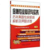 金融专业知识与实务&amp;lt;中级&amp;gt;历年真题专家权威解析及押题试卷(中级)/中级经济师资格考试辅导丛书 